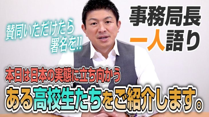 【一人語り】マスクを自由にする会！本日は日本の実態に立ち向かう、ある高校生たちをご紹介します。　神谷宗幣 #064