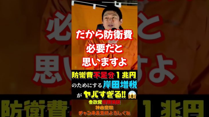 防衛費不足分1兆円のためにする岸田増税がヤバすぎる【参政党神谷宗幣】