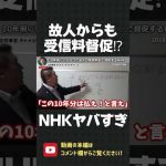 10年前に亡くなった故人の受信料を督促！？NHKの血も涙もない巻き上げ行為に驚愕しました…【 NHK党 立花孝志 切り抜き 】#shorts