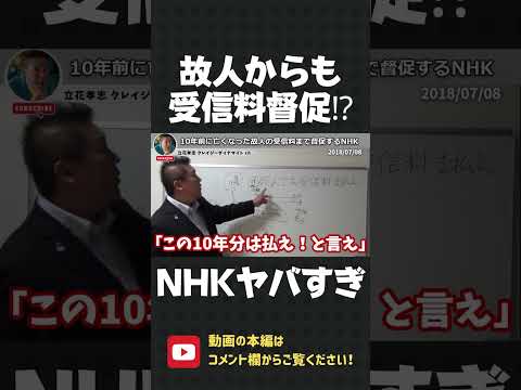 10年前に亡くなった故人の受信料を督促！？NHKの血も涙もない巻き上げ行為に驚愕しました…【 NHK党 立花孝志 切り抜き 】#shorts