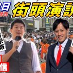 12 月3日 10:30 勤労文化会館西交差点【参政党・街頭演説】神谷宗幣 斉藤ひろき