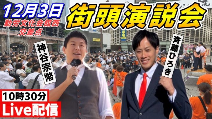 12 月3日 10:30 勤労文化会館西交差点【参政党・街頭演説】神谷宗幣 斉藤ひろき