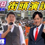 12 月3日 13:00 茨城県・鹿嶋市 後援会事務所【参政党・街頭演説】神谷宗幣 斉藤ひろき