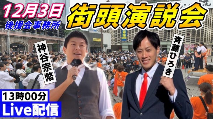 12 月3日 13:00 茨城県・鹿嶋市 後援会事務所【参政党・街頭演説】神谷宗幣 斉藤ひろき