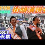 12月13日 18:00 八千代緑ヶ丘【参政党・街頭演説】神谷宗幣 若松ひろし