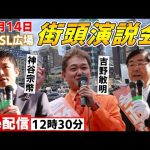 12月14日 12:30 新橋SL広場【参政党・街頭演説】 松田学 神谷宗幣 吉野敏明