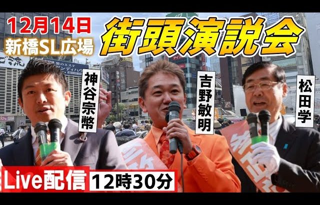 12月14日 12:30 新橋SL広場【参政党・街頭演説】 松田学 神谷宗幣 吉野敏明