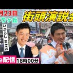 12月23日 18:00 ひばりヶ丘駅【参政党・街頭演説】神谷宗幣 いがらしまさお　西東京市議会選挙