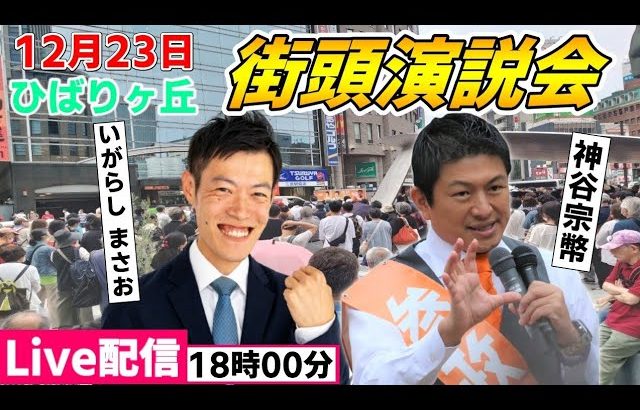 12月23日 18:00 ひばりヶ丘駅【参政党・街頭演説】神谷宗幣 いがらしまさお　西東京市議会選挙