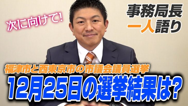 【一人語り】12月25日の選挙結果は？︰福津市と西東京市の市議会議員選挙投開票日でした！　神谷宗幣 #065