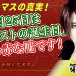 クリスマスの真実！「12月25日はキリストの誕生日」これは真っ赤な嘘です！【CGS Marre  世界を読み解く聖書の話  第9回】