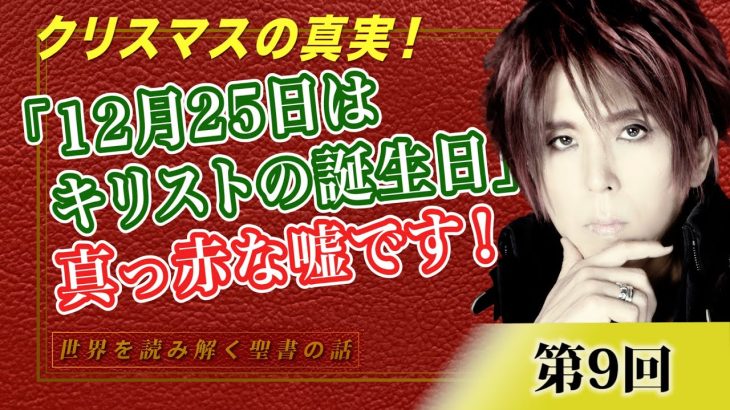 クリスマスの真実！「12月25日はキリストの誕生日」これは真っ赤な嘘です！【CGS Marre  世界を読み解く聖書の話  第9回】