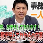 【一人語り】タイミング逃さないで！12月の応募をお待ちしております！現在の公募状況～来年の4月までに〇〇名に地方議員 公認出したい！　神谷宗幣 #057