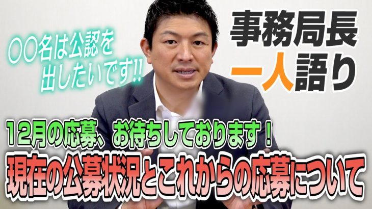 【一人語り】タイミング逃さないで！12月の応募をお待ちしております！現在の公募状況～来年の4月までに〇〇名に地方議員 公認出したい！　神谷宗幣 #057