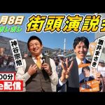 12月8日 11:00 茨城県・ 笠間ポレポレ【参政党・街頭演説】神谷宗幣 酒井まさき