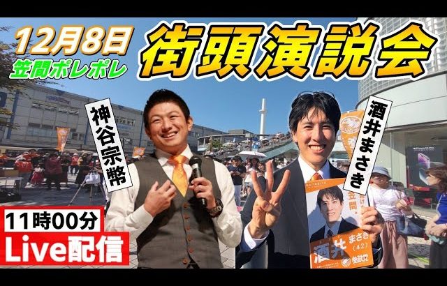 12月8日 11:00 茨城県・ 笠間ポレポレ【参政党・街頭演説】神谷宗幣 酒井まさき