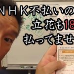 立花孝志もしっかり未払い！18万の請求書届いてます。 NHKにお困りの方必見！ NHK問題は「契約して不払い」ですべて解決！!【 NHK党 立花孝志 切り抜き 】