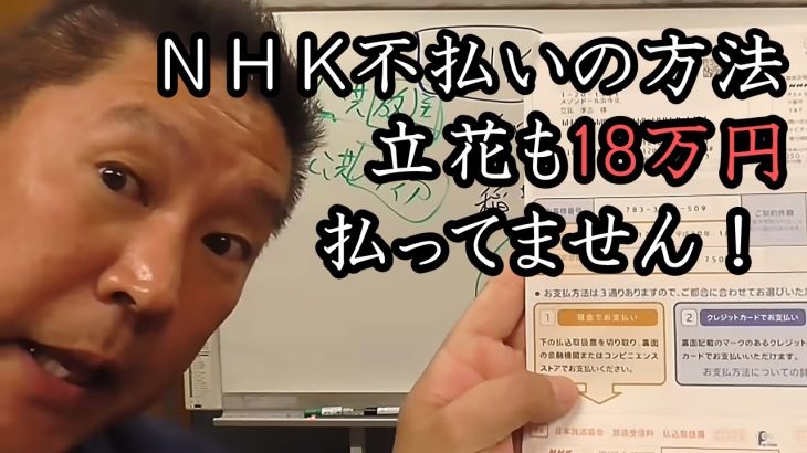 立花孝志もしっかり未払い！18万の請求書届いてます。 NHKにお困りの方必見！ NHK問題は「契約して不払い」ですべて解決！!【 NHK党 立花孝志 切り抜き 】