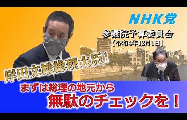 参議院予算委員会での浜田聡の質疑　税金の無駄遣い、事務事業評価、行政事業レビュー、等について岸田文雄首相等に質問　2022年12月01日