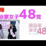 【西東京市議会選】政治家女子48党初陣！〜新しい政治の舞台、今、開幕！