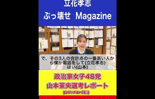 立花孝志：政治家女子48党 山本茉央選考レポート（ホリエモン代理） #山本茉央【#245】