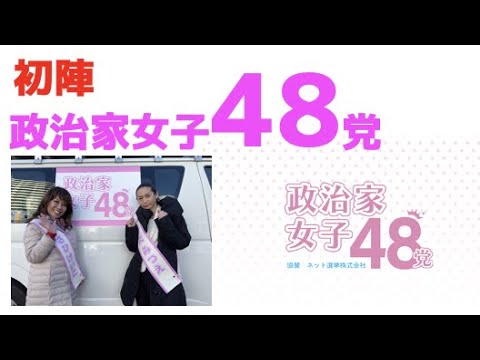 【西東京市議会選】政治家女子48党初陣！〜新しい政治の舞台、今、開幕！