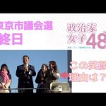 【西東京市議会選】華やかで楽しい「政治家女子48党」の選挙最終日〜政治家女子48党が市議会にあっている理由は？夏目党首も登壇！候補者の笑顔必見！