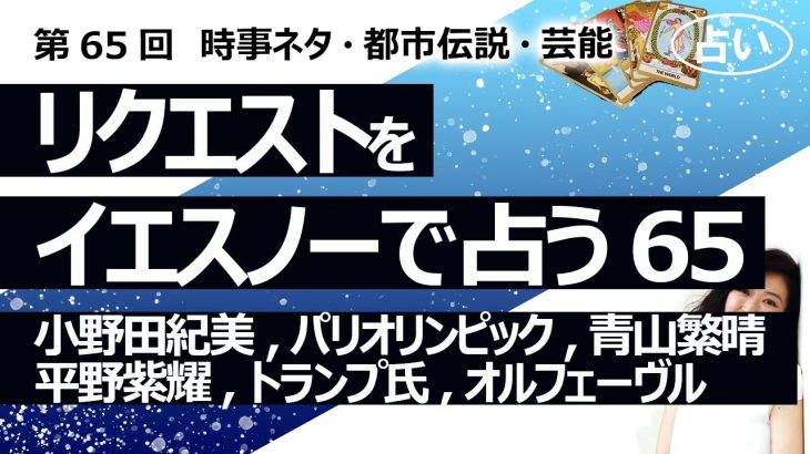 【65回目】イエスノーでリクエストを占いまくるコーナー……小野田紀美、トランプ氏、パリオリンピック、青山繫晴、平野紫耀、オルフェーヴル、ヤクーチア、異星人【占い】（2022/12/15撮影）