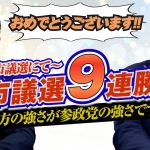 市議選9連勝！おめでとうございます！地方の強さが参政党の強さです。【政党DIY→参政党 神谷宗幣×松田学】 #191