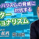 グローバリズムの脅威に対抗する インターナショナリズム【CGS 山岡鉄秀 日本人のための情報戦  第16回】