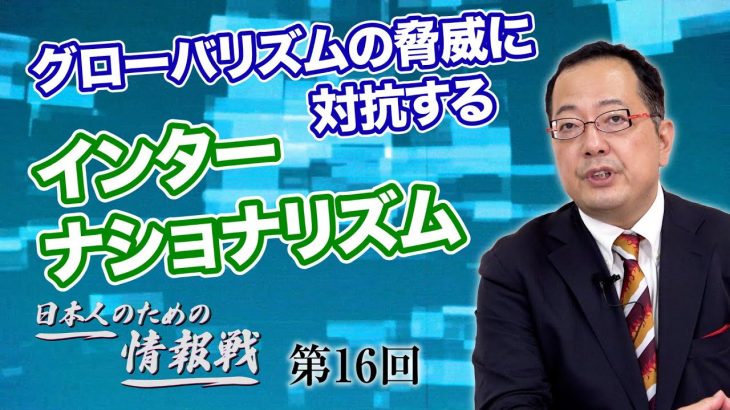 グローバリズムの脅威に対抗する インターナショナリズム【CGS 山岡鉄秀 日本人のための情報戦  第16回】