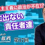 日本の民主主義に政治が不在!? 表に出ない責任者達【CGS 山岡鉄秀 日本人のための情報戦  第17回】