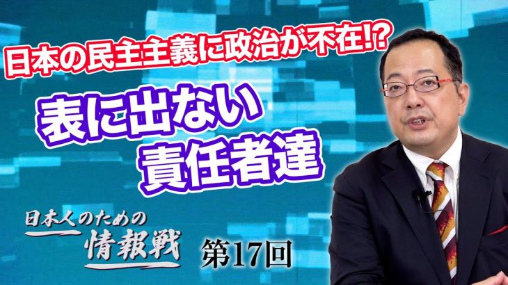 日本の民主主義に政治が不在!? 表に出ない責任者達【CGS 山岡鉄秀 日本人のための情報戦  第17回】