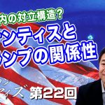 共和党内の対立構造？米国の今後を考える！デサンティスとトランプの関係性【CGS  山中泉 アメリカン・アイズ 第22回】