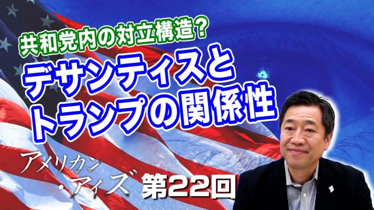 共和党内の対立構造？米国の今後を考える！デサンティスとトランプの関係性【CGS  山中泉 アメリカン・アイズ 第22回】