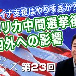 ウクライナ支援はやりすぎか？アメリカ中間選挙後の国内外への影響【CGS  山中泉 アメリカン・アイズ 第23回】