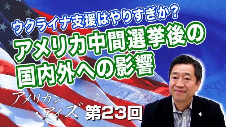 ウクライナ支援はやりすぎか？アメリカ中間選挙後の国内外への影響【CGS  山中泉 アメリカン・アイズ 第23回】