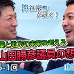 なぜ議員になったのか！？「地方を考え、日本の農業と地方の未来を考える！」 山田勝彦議員の想い【CGS 神谷宗幣 山田勝彦 第245-1回】