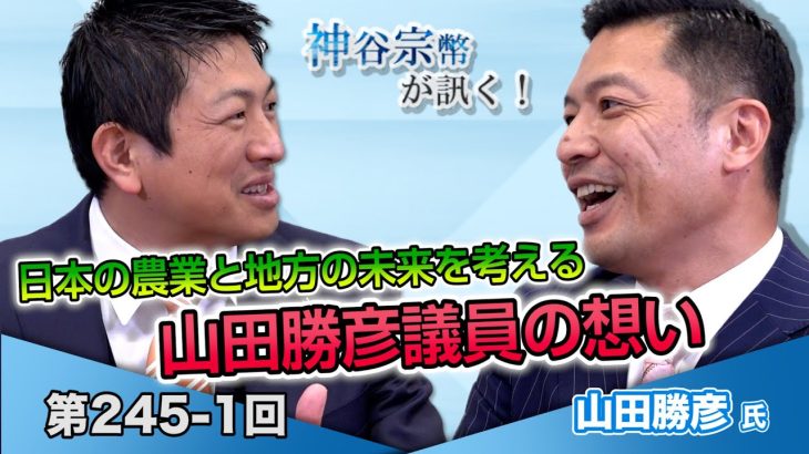 なぜ議員になったのか！？「地方を考え、日本の農業と地方の未来を考える！」 山田勝彦議員の想い【CGS 神谷宗幣 山田勝彦 第245-1回】