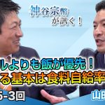 ミサイルより飯が優先！ 国を守る基本は食料自給率の向上【CGS 神谷宗幣 山田勝彦 第245-2回】