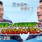 食料自給率だけじゃない 生産者への所得補償でこの国全体が変わる!【CGS 神谷宗幣 山田勝彦 第245-2回】