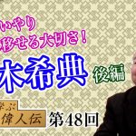 人を思いやり行動に移せる大切さ！名将乃木希典(後編)【CGS 小名木善行 親子で学ぶ偉人伝 第48回】