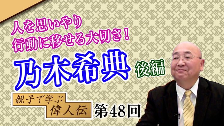 人を思いやり行動に移せる大切さ！名将乃木希典(後編)【CGS 小名木善行 親子で学ぶ偉人伝 第48回】