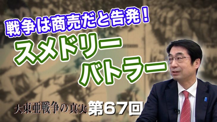 戦争は商売だと告発！米国海兵隊の英雄 スメドリー・バトラー【CGS  林千勝 大東亜戦争の真実 第67回】