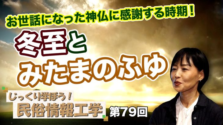 お世話になった神仏に感謝する時期！冬至とみたまのふゆ【CGS 井戸理恵子 民俗情報工学  第79回】