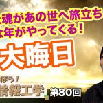 籠った魂があの世へ旅立ち新たな年がやってくる！大晦日【CGS 井戸理恵子 民俗情報工学  第80回】