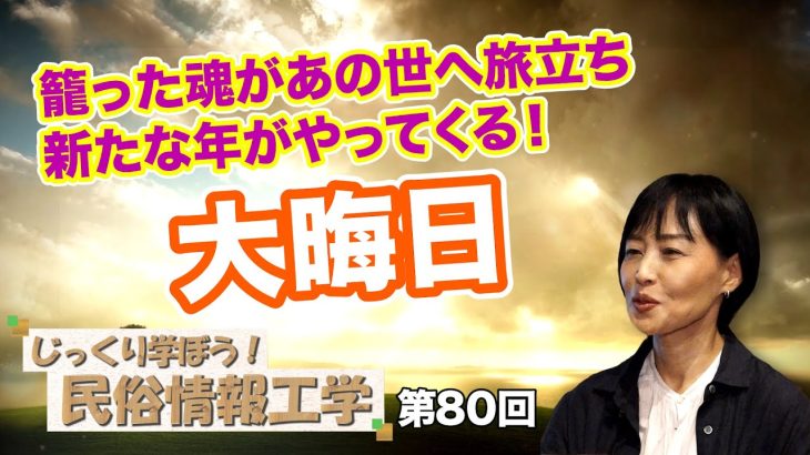 籠った魂があの世へ旅立ち新たな年がやってくる！大晦日【CGS 井戸理恵子 民俗情報工学  第80回】