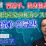 習近平、終身独裁へ！中国共産党の権力システムと党内抗争の歴史【CGS 茂木誠 ニュースでわかる地政学  第96回】