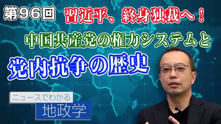 習近平、終身独裁へ！中国共産党の権力システムと党内抗争の歴史【CGS 茂木誠 ニュースでわかる地政学  第96回】