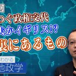 あいつぐ政権交代　大丈夫かイギリス！？その裏にあるもの【CGS 茂木誠 ニュースでわかる地政学  第97回】